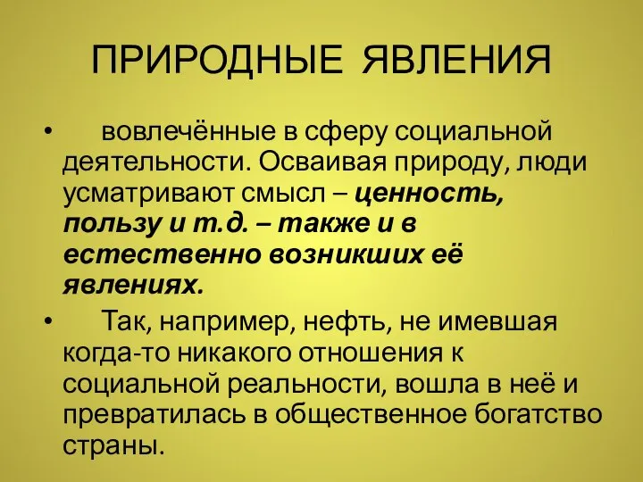 ПРИРОДНЫЕ ЯВЛЕНИЯ вовлечённые в сферу социальной деятельности. Осваивая природу, люди усматривают