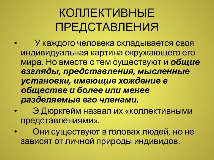 КОЛЛЕКТИВНЫЕ ПРЕДСТАВЛЕНИЯ У каждого человека складывается своя индивидуальная картина окружающего его