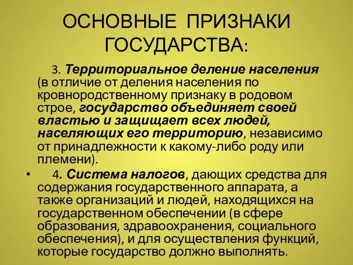 ОСНОВНЫЕ ПРИЗНАКИ ГОСУДАРСТВА: 3. Территориальное деление населения (в отличие от деления