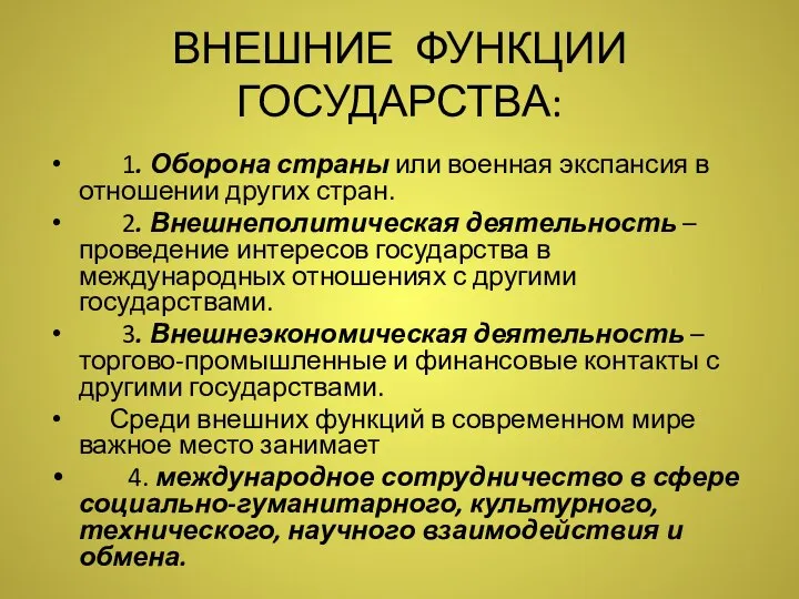 ВНЕШНИЕ ФУНКЦИИ ГОСУДАРСТВА: 1. Оборона страны или военная экспансия в отношении