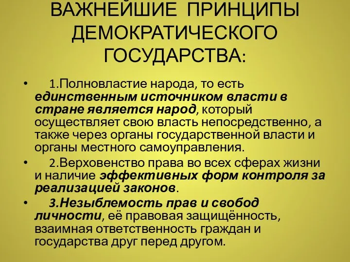 ВАЖНЕЙШИЕ ПРИНЦИПЫ ДЕМОКРАТИЧЕСКОГО ГОСУДАРСТВА: 1.Полновластие народа, то есть единственным источником власти