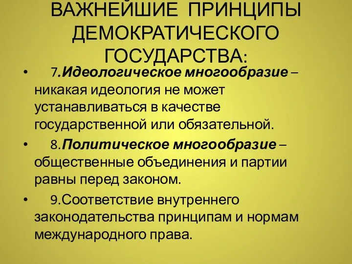 ВАЖНЕЙШИЕ ПРИНЦИПЫ ДЕМОКРАТИЧЕСКОГО ГОСУДАРСТВА: 7.Идеологическое многообразие – никакая идеология не может