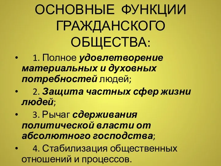 ОСНОВНЫЕ ФУНКЦИИ ГРАЖДАНСКОГО ОБЩЕСТВА: 1. Полное удовлетворение материальных и духовных потребностей