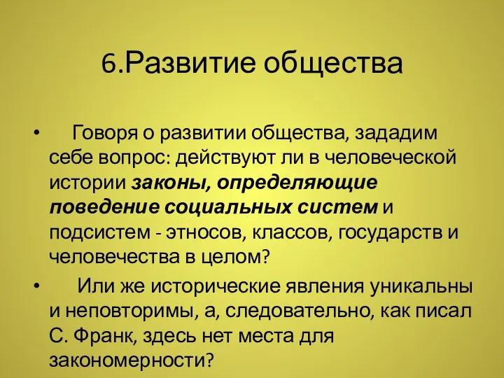 6.Развитие общества Говоря о развитии общества, зададим себе вопрос: действуют ли