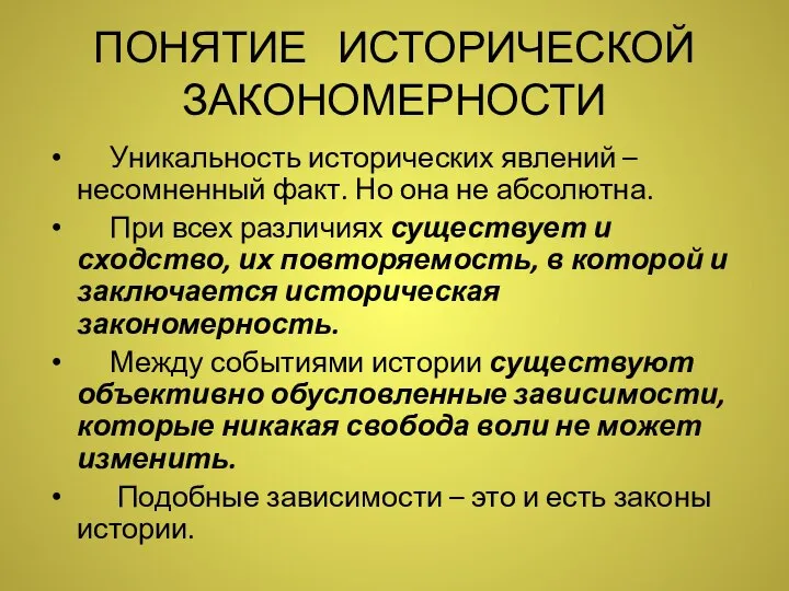 ПОНЯТИЕ ИСТОРИЧЕСКОЙ ЗАКОНОМЕРНОСТИ Уникальность исторических явлений – несомненный факт. Но она