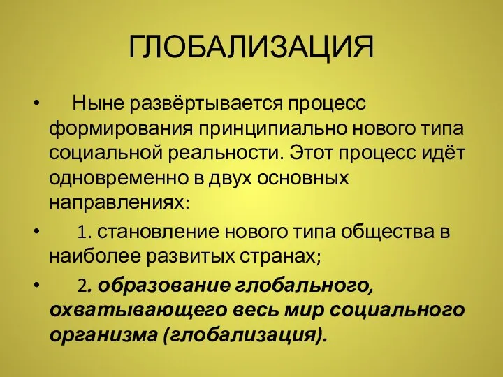 ГЛОБАЛИЗАЦИЯ Ныне развёртывается процесс формирования принципиально нового типа социальной реальности. Этот