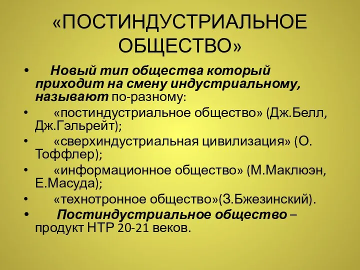 «ПОСТИНДУСТРИАЛЬНОЕ ОБЩЕСТВО» Новый тип общества который приходит на смену индустриальному, называют