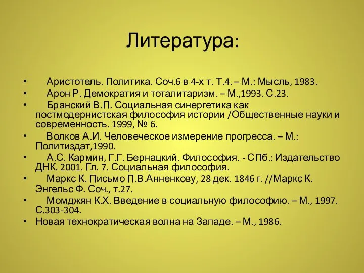 Литература: Аристотель. Политика. Соч.6 в 4-х т. Т.4. – М.: Мысль,