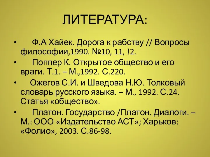 ЛИТЕРАТУРА: Ф.А Хайек. Дорога к рабству // Вопросы философии,1990. №10, 11,