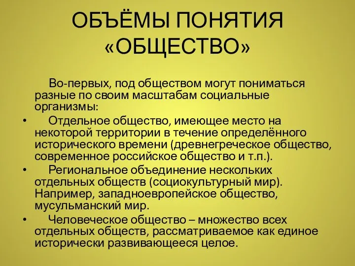 ОБЪЁМЫ ПОНЯТИЯ «ОБЩЕСТВО» Во-первых, под обществом могут пониматься разные по своим