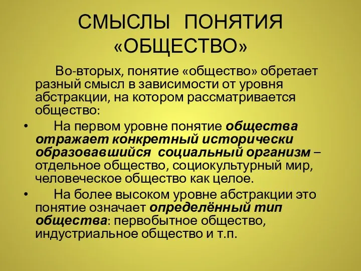 СМЫСЛЫ ПОНЯТИЯ «ОБЩЕСТВО» Во-вторых, понятие «общество» обретает разный смысл в зависимости