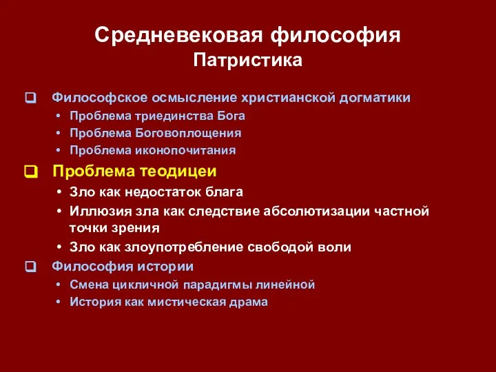 Средневековая философия Патристика Философское осмысление христианской догматики Проблема триединства Бога Проблема