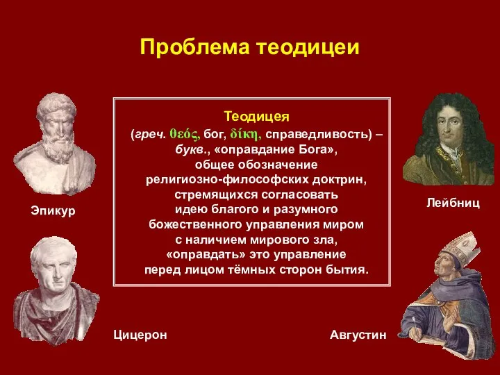 Проблема теодицеи Теодицея (греч. θεός, бог, δίκη, справедливость) – букв., «оправдание