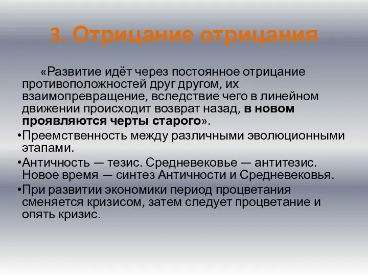 3. Отрицание отрицания «Развитие идёт через постоянное отрицание противоположностей друг другом,