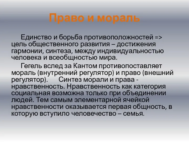 Право и мораль Единство и борьба противоположностей => цель общественного развития