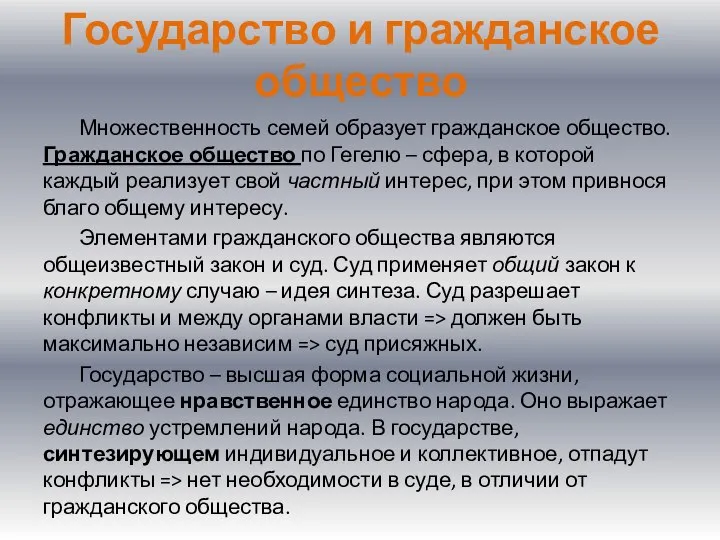 Государство и гражданское общество Множественность семей образует гражданское общество. Гражданское общество