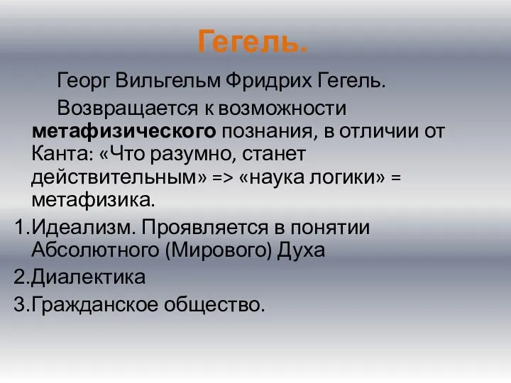 Гегель. Георг Вильгельм Фридрих Гегель. Возвращается к возможности метафизического познания, в