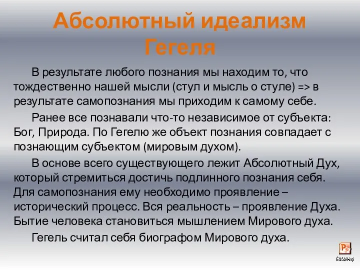 Абсолютный идеализм Гегеля В результате любого познания мы находим то, что