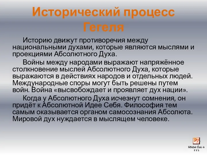 Исторический процесс Гегеля Историю движут противоречия между национальными духами, которые являются