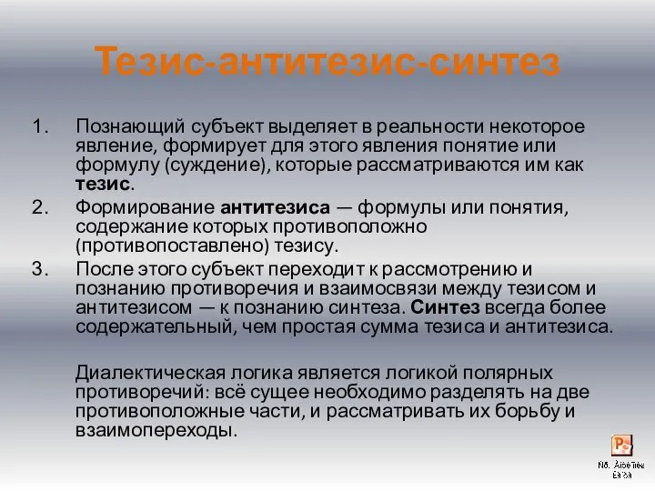 Тезис-антитезис-синтез Познающий субъект выделяет в реальности некоторое явление, формирует для этого