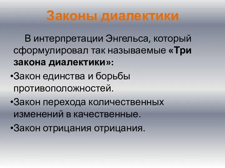 Законы диалектики В интерпретации Энгельса, который сформулировал так называемые «Три закона