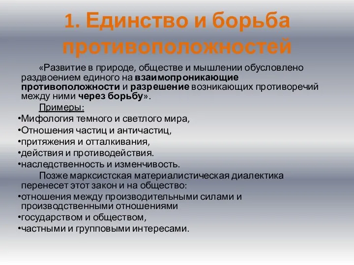 1. Единство и борьба противоположностей «Развитие в природе, обществе и мышлении