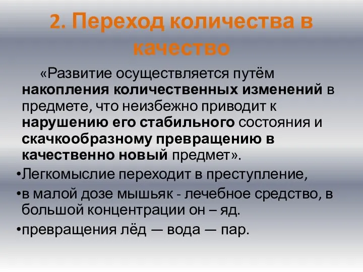 2. Переход количества в качество «Развитие осуществляется путём накопления количественных изменений