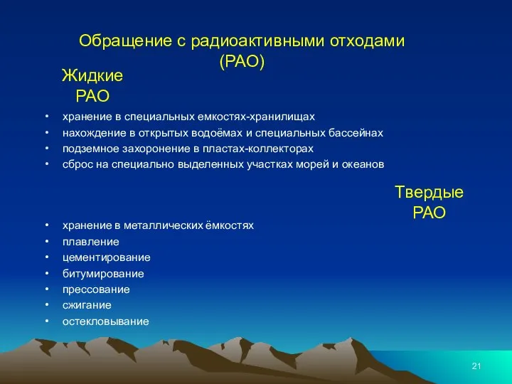 Обращение с радиоактивными отходами (РАО) хранение в специальных емкостях-хранилищах нахождение в