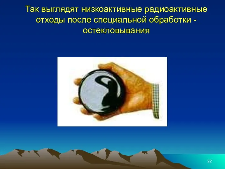 Так выглядят низкоактивные радиоактивные отходы после специальной обработки - остекловывания