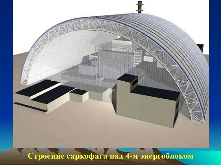 Строение саркофага над 4-м энергоблоком