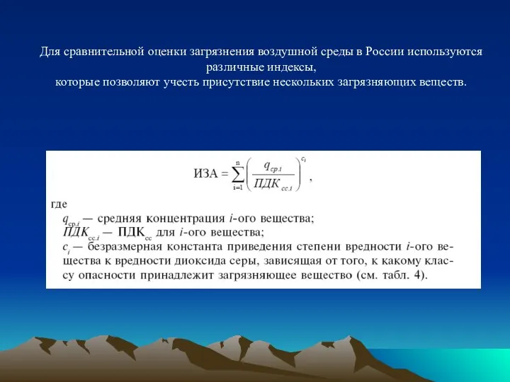 Для сравнительной оценки загрязнения воздушной среды в России используются различные индексы,