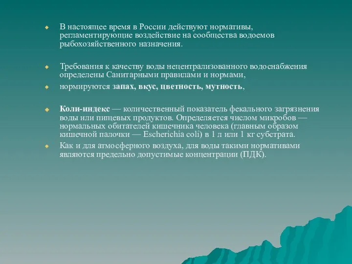 В настоящее время в России действуют нормативы, регламентирующие воздействие на сообщества