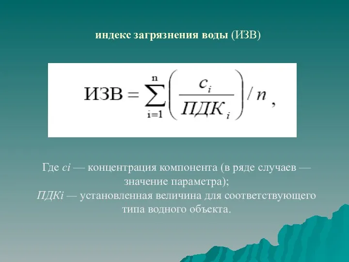 индекс загрязнения воды (ИЗВ)‏ Где сi — концентрация компонента (в ряде