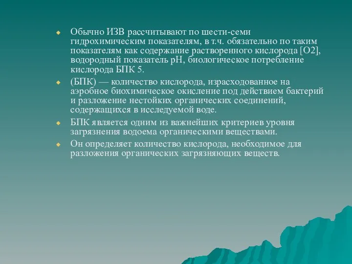 Обычно ИЗВ рассчитывают по шести-семи гидрохимическим показателям, в т.ч. обязательно по