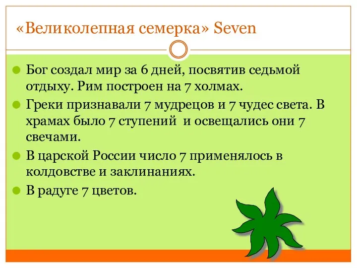 «Великолепная семерка» Seven Бог создал мир за 6 дней, посвятив седьмой