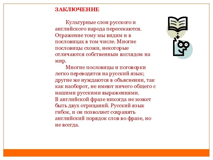 ЗАКЛЮЧЕНИЕ Культурные слои русского и английского народа пересекаются. Отражение тому мы