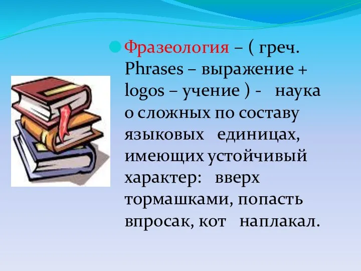 Фразеология – ( греч. Phrases – выражение + logos – учение