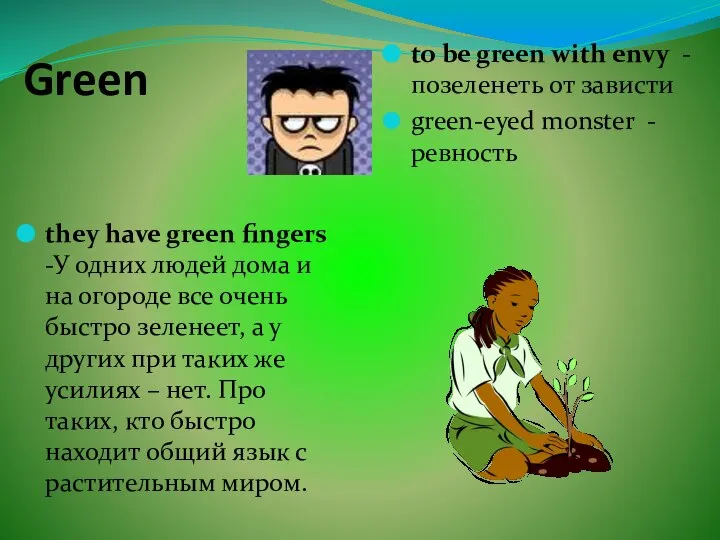 Green they have green fingers -У одних людей дома и на