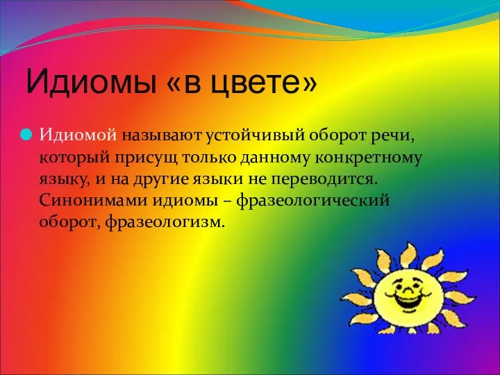 Идиомы «в цвете» Идиомой называют устойчивый оборот речи, который присущ только