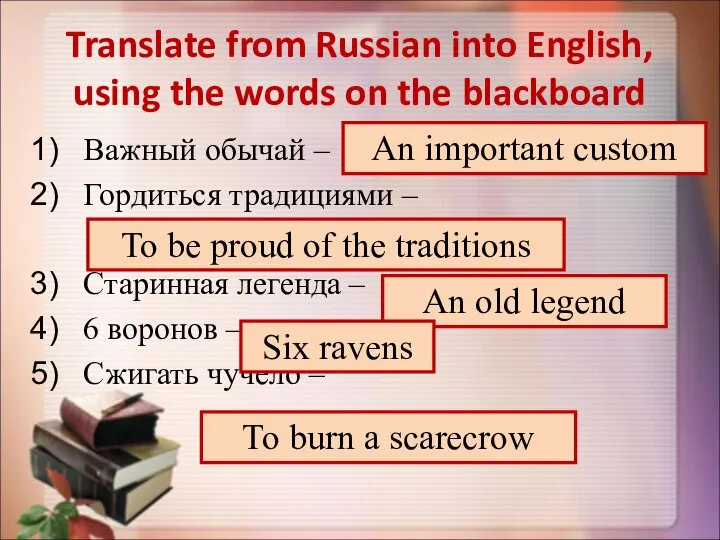 Translate from Russian into English, using the words on the blackboard