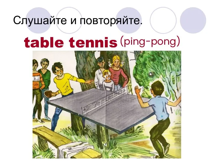 Слушайте и повторяйте. table tennis (ping-pong)