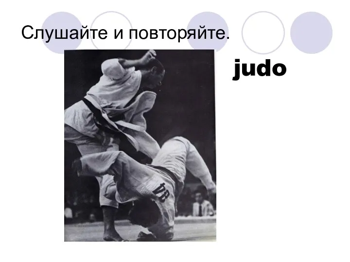 Слушайте и повторяйте. judo