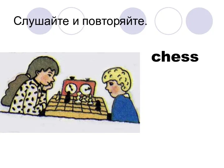 Слушайте и повторяйте. chess