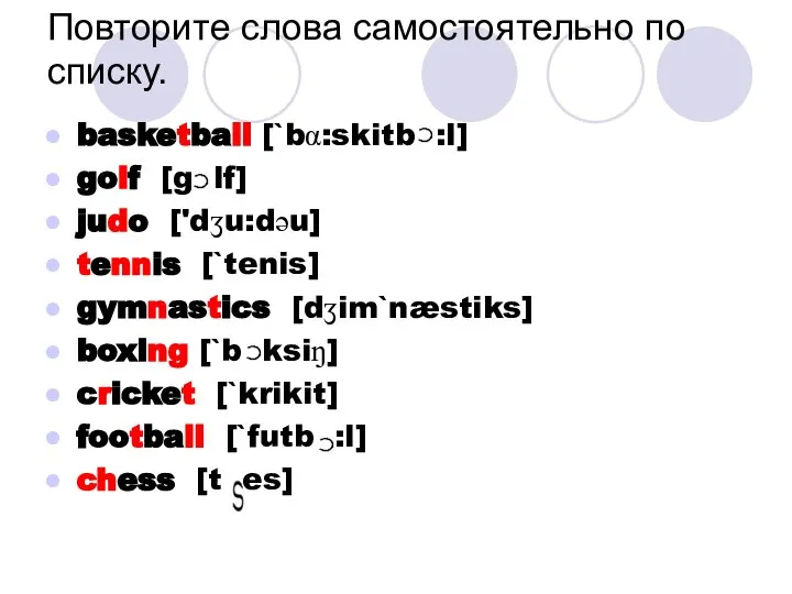 basketball [`bα:skitb :l] golf [g lf] judo ['dʒu:dəu] tennis [`tenis] gymnastics