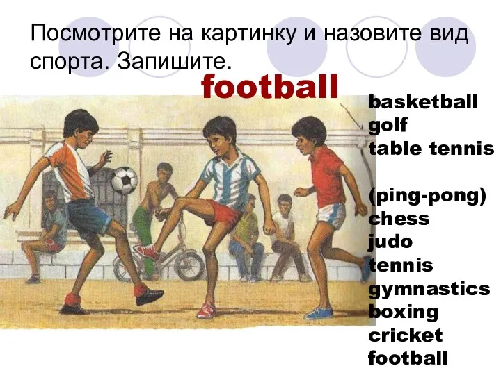 Посмотрите на картинку и назовите вид спорта. Запишите. football basketball golf