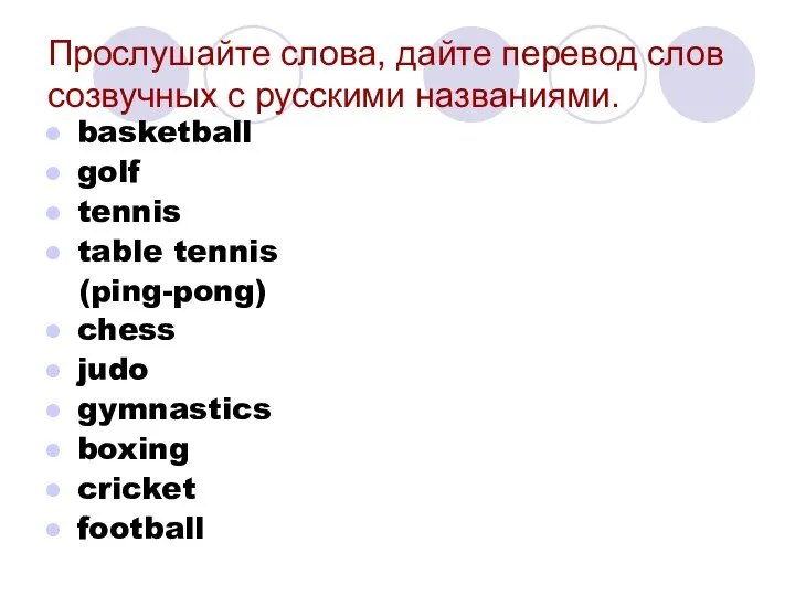 Прослушайте слова, дайте перевод слов созвучных с русскими названиями. basketball golf