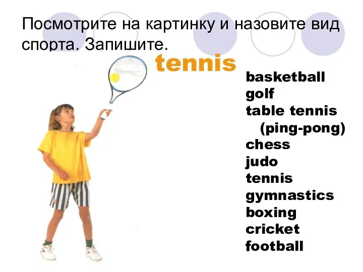 Посмотрите на картинку и назовите вид спорта. Запишите. tennis basketball golf