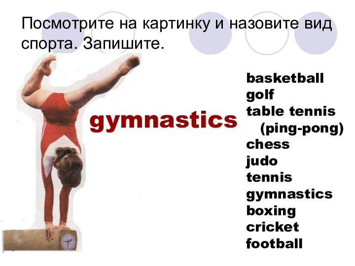 Посмотрите на картинку и назовите вид спорта. Запишите. gymnastics basketball golf