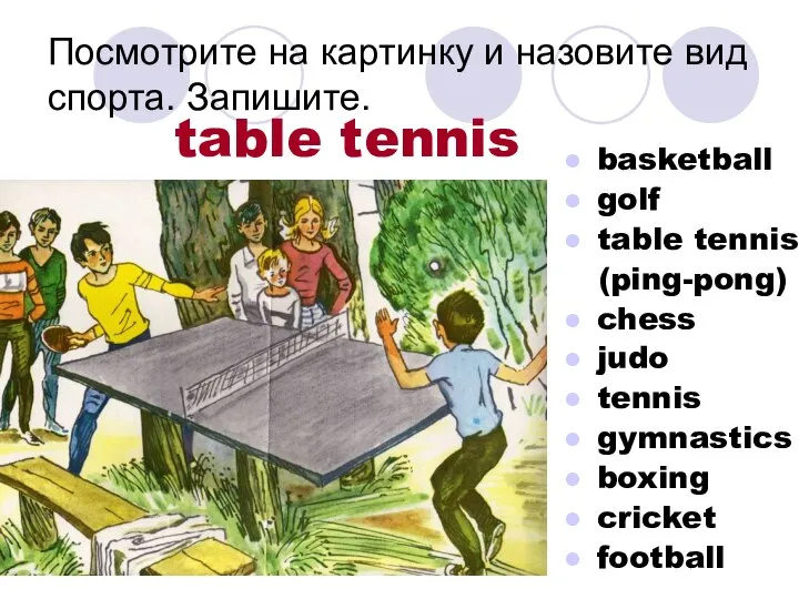 Посмотрите на картинку и назовите вид спорта. Запишите. basketball golf table