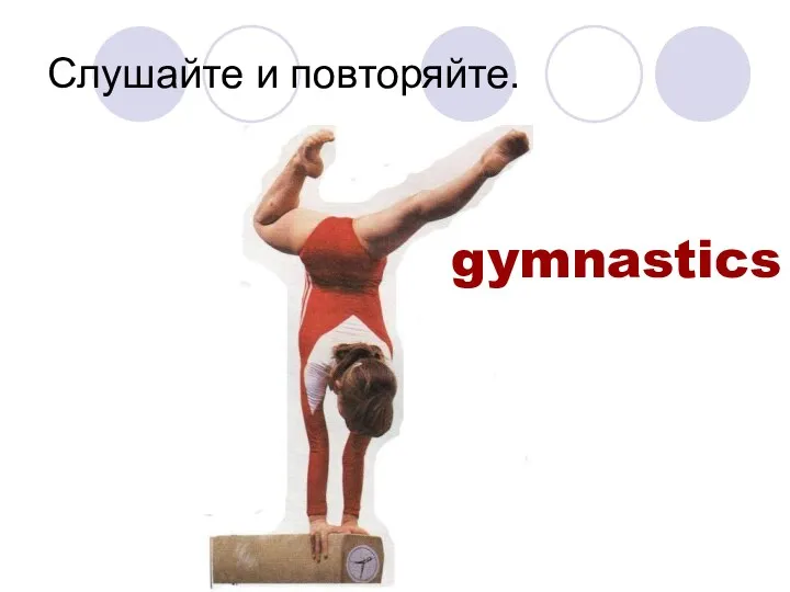 Слушайте и повторяйте. gymnastics